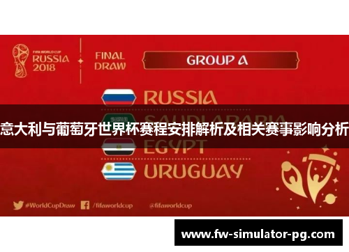 意大利与葡萄牙世界杯赛程安排解析及相关赛事影响分析 意大利与葡萄牙世界杯赛程安排解析及相关赛事影响分析