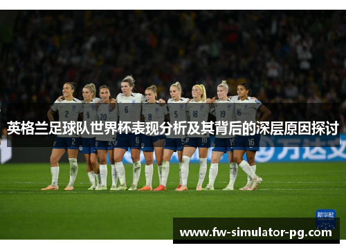 英格兰足球队世界杯表现分析及其背后的深层原因探讨