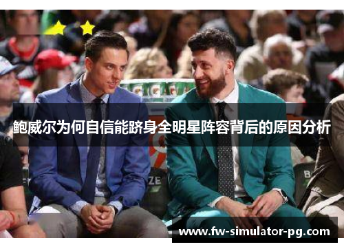 鲍威尔为何自信能跻身全明星阵容背后的原因分析 鲍威尔为何自信能跻身全明星阵容背后的原因分析