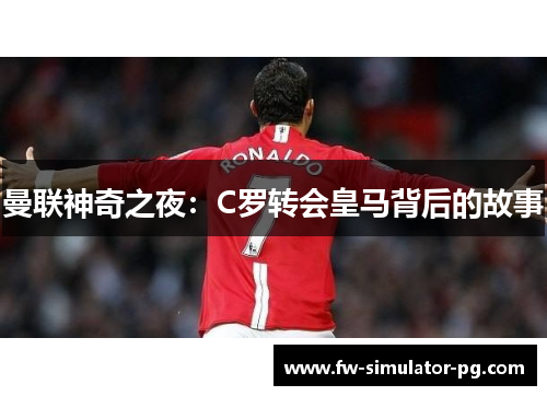 曼联神奇之夜:C罗转会皇马背后的故事 曼联神奇之夜:C罗转会皇马背后的故事