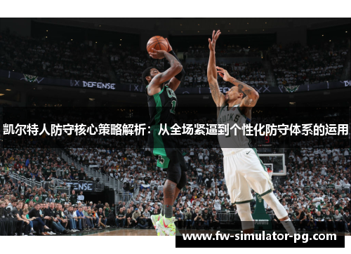 凯尔特人防守核心策略解析:从全场紧逼到个性化防守体系的运用 凯尔特人防守核心策略解析:从全场紧逼到个性化防守体系的运用