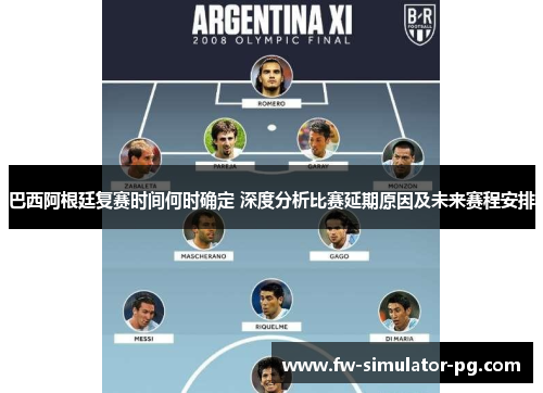 巴西阿根廷复赛时间何时确定 深度分析比赛延期原因及未来赛程安排 巴西阿根廷复赛时间何时确定 深度分析比赛延期原因及未来赛程安排