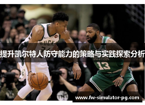 提升凯尔特人防守能力的策略与实践探索分析 提升凯尔特人防守能力的策略与实践探索分析