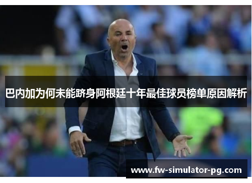 巴内加为何未能跻身阿根廷十年最佳球员榜单原因解析 巴内加为何未能跻身阿根廷十年最佳球员榜单原因解析