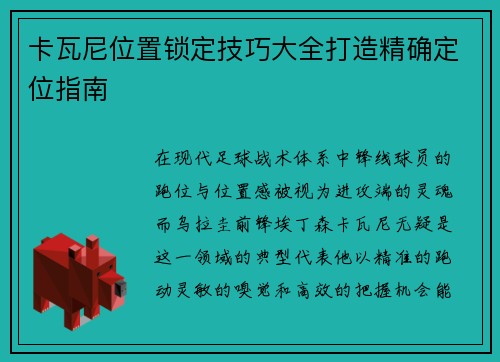 卡瓦尼位置锁定技巧大全打造精确定位指南 卡瓦尼位置锁定技巧大全打造精确定位指南