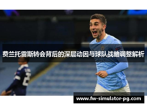 费兰托雷斯转会背后的深层动因与球队战略调整解析 费兰托雷斯转会背后的深层动因与球队战略调整解析