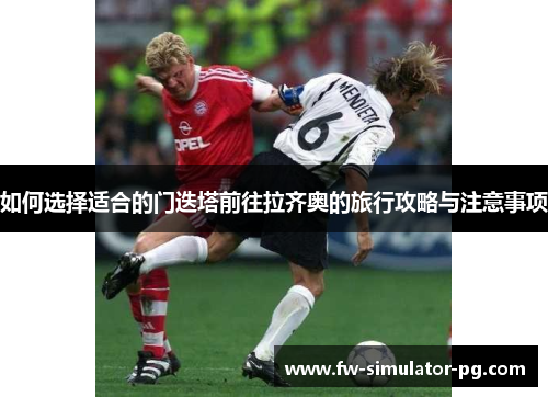 如何选择适合的门迭塔前往拉齐奥的旅行攻略与注意事项