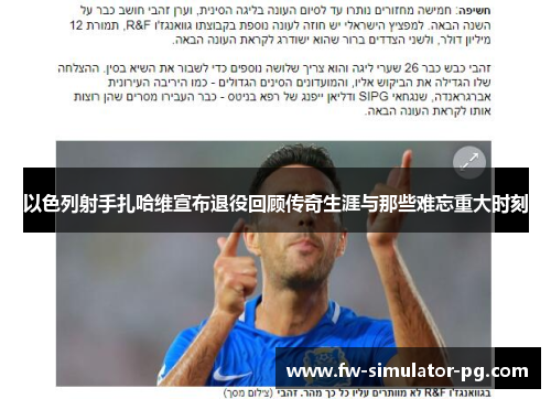 以色列射手扎哈维宣布退役回顾传奇生涯与那些难忘重大时刻 以色列射手扎哈维宣布退役回顾传奇生涯与那些难忘重大时刻