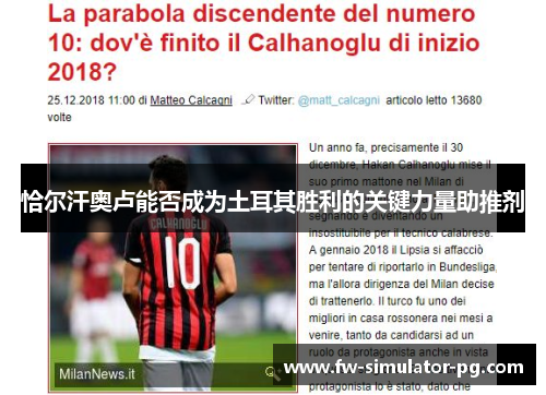 恰尔汗奥卢能否成为土耳其胜利的关键力量助推剂 恰尔汗奥卢能否成为土耳其胜利的关键力量助推剂