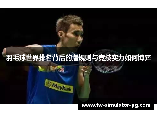 羽毛球世界排名背后的潜规则与竞技实力如何博弈