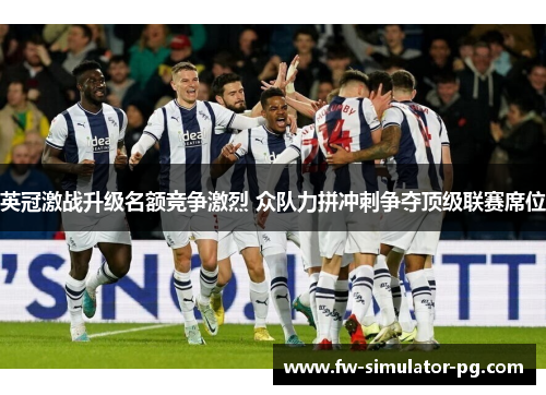 英冠激战升级名额竞争激烈 众队力拼冲刺争夺顶级联赛席位