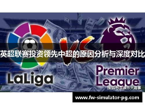 英超联赛投资领先中超的原因分析与深度对比 英超联赛投资领先中超的原因分析与深度对比