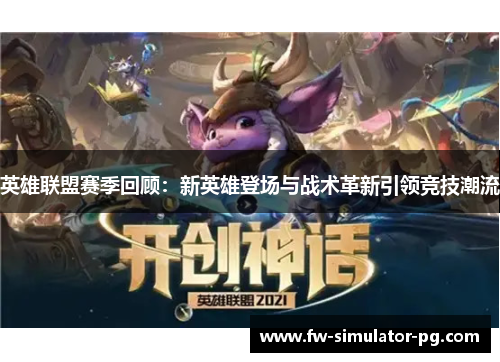 英雄联盟赛季回顾:新英雄登场与战术革新引领竞技潮流 英雄联盟赛季回顾:新英雄登场与战术革新引领竞技潮流