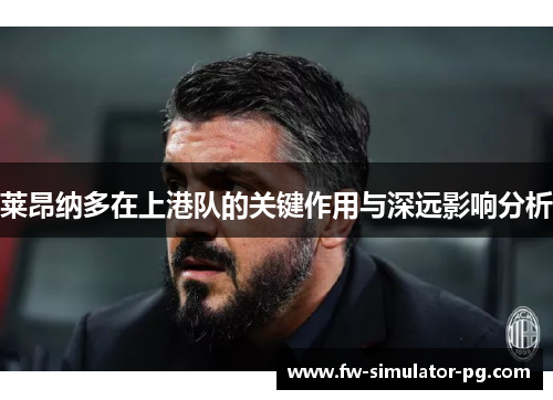 莱昂纳多在上港队的关键作用与深远影响分析 莱昂纳多在上港队的关键作用与深远影响分析