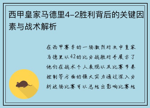 西甲皇家马德里4-2胜利背后的关键因素与战术解析 西甲皇家马德里4-2胜利背后的关键因素与战术解析