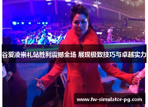 谷爱凌崇礼站胜利震撼全场 展现极致技巧与卓越实力