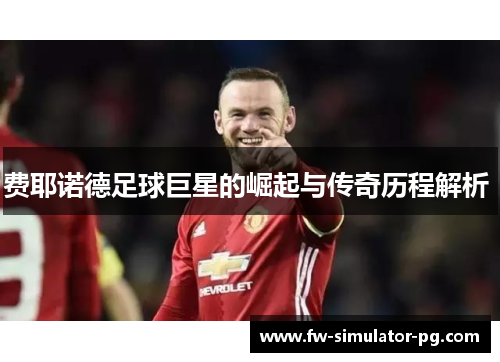 费耶诺德足球巨星的崛起与传奇历程解析 