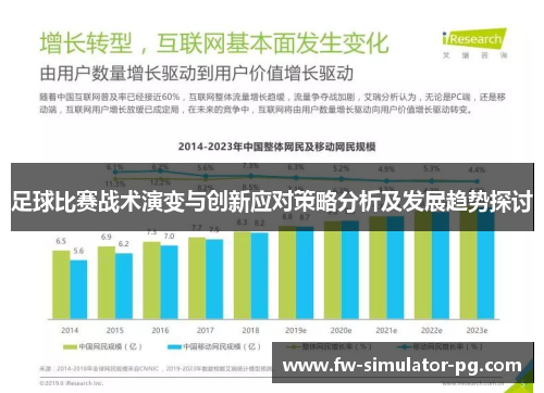 足球比赛战术演变与创新应对策略分析及发展趋势探讨