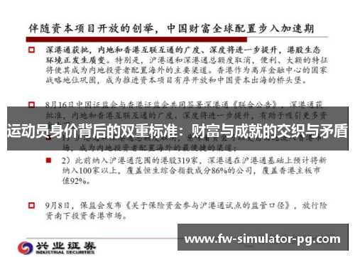 运动员身价背后的双重标准:财富与成就的交织与矛盾 运动员身价背后的双重标准:财富与成就的交织与矛盾