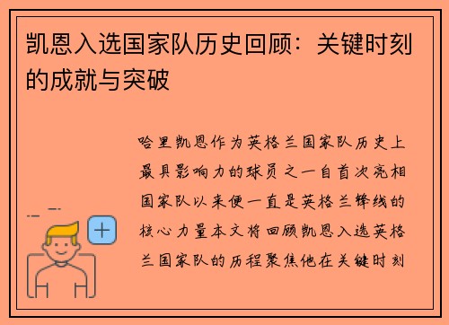 凯恩入选国家队历史回顾：关键时刻的成就与突破