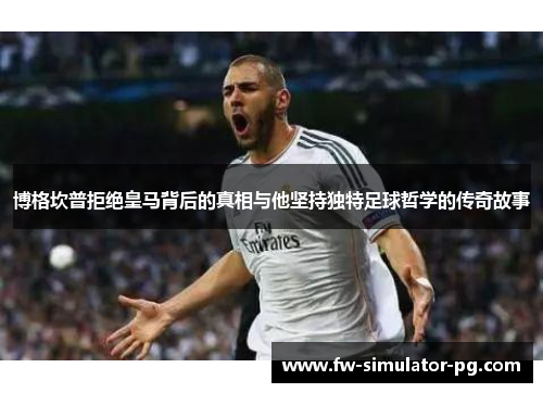 博格坎普拒绝皇马背后的真相与他坚持独特足球哲学的传奇故事 博格坎普拒绝皇马背后的真相与他坚持独特足球哲学的传奇故事