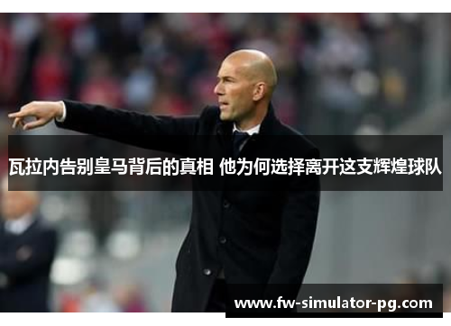 瓦拉内告别皇马背后的真相 他为何选择离开这支辉煌球队