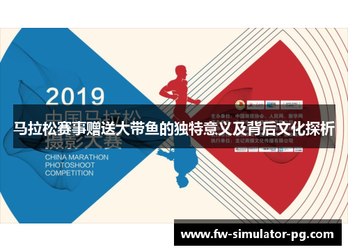 马拉松赛事赠送大带鱼的独特意义及背后文化探析
