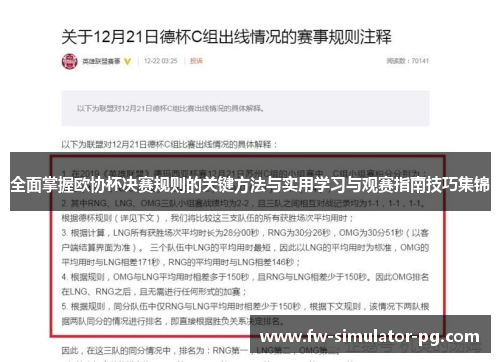 全面掌握欧协杯决赛规则的关键方法与实用学习与观赛指南技巧集锦 全面掌握欧协杯决赛规则的关键方法与实用学习与观赛指南技巧集锦