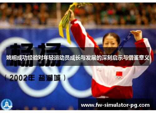 姚明成功经验对年轻运动员成长与发展的深刻启示与借鉴意义 姚明成功经验对年轻运动员成长与发展的深刻启示与借鉴意义