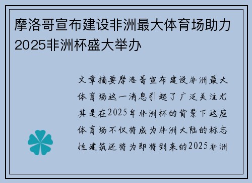 摩洛哥宣布建设非洲最大体育场助力2025非洲杯盛大举办