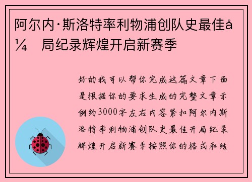 阿尔内·斯洛特率利物浦创队史最佳开局纪录辉煌开启新赛季
