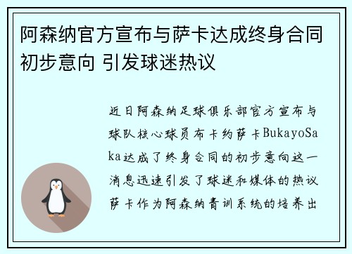 阿森纳官方宣布与萨卡达成终身合同初步意向 引发球迷热议