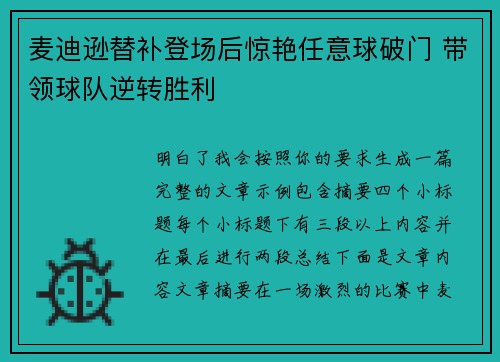 麦迪逊替补登场后惊艳任意球破门 带领球队逆转胜利