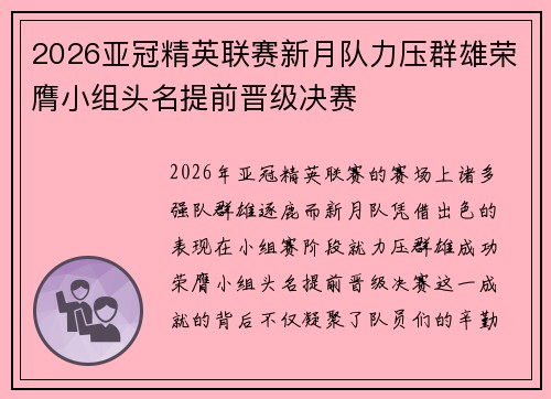 2026亚冠精英联赛新月队力压群雄荣膺小组头名提前晋级决赛