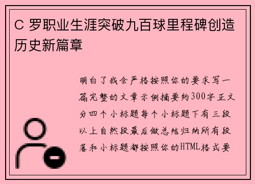C 罗职业生涯突破九百球里程碑创造历史新篇章