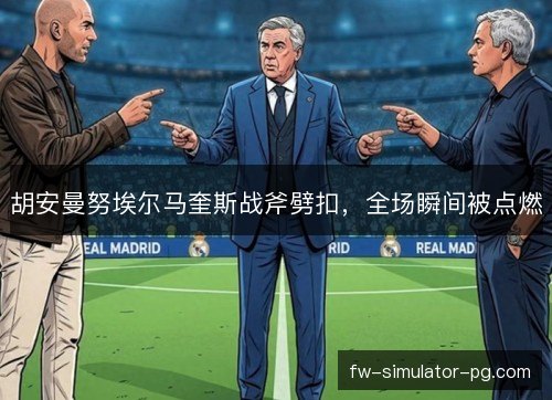 胡安曼努埃尔马奎斯战斧劈扣，全场瞬间被点燃