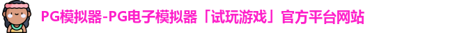 pg模拟器